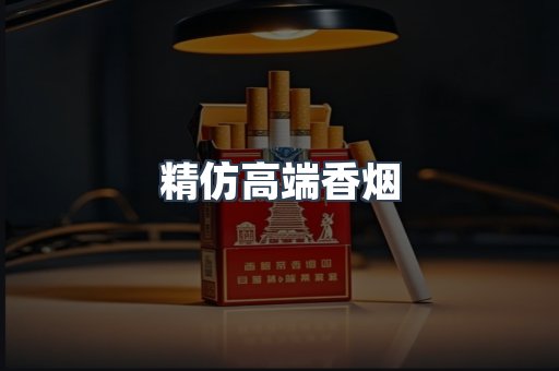 精仿高端香烟